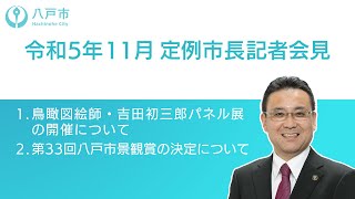 令和5年11月　定例市長記者会見【八戸市】