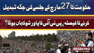 PTI changes March 27 rally venue | Ab jalsa kaha hoga? | Dunya News