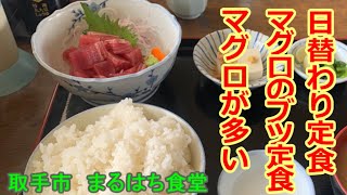 【大盛り】取手市丸八食堂でどうしても日替わり定食を食べに行く