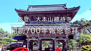 開創700年 總持寺祖院 (石川県輪島市) 能登の参拝、観光スポット