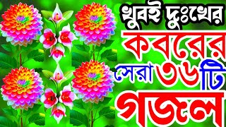 খুবই কষ্টের সেরা ৩৬ টি গজল| কে গো তোমরা শুনছনি পালকি তো আইছে বাড়ি| Emotional gojol| Nice gajal