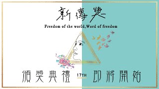 第十七屆新傳獎【Freedom of the world, Word of freedom】頒獎典禮