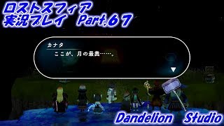 【ロストスフィア　実況プレイ　Part 67】　のんびり気ままにまったりプレイ！　【ＥＴ・ナベ】