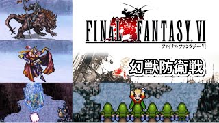 #11 FF6ピクセルリマスター 幻獣防衛戦