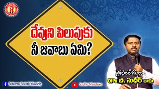 దేవుని పిలుపుకు నీ జవాబు ఏమి ?   |Message by Dr. B.Sudhir| RedeemerChurch 1st Service |14.8. 22