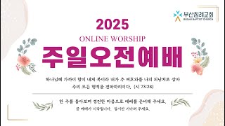 태초에 하나님이(창세기 1:1-2,고린도전서 8:5-6) | 김종성 목사 | 2025년 1월   5일 부산침례교회 주일2부 예배 실황