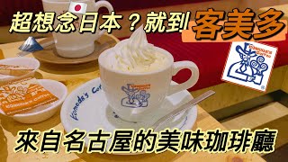 日本平價美味🇯🇵 #客美多 KOMEDA’S COFFEE 吃得好滿足❤️‍🔥✨