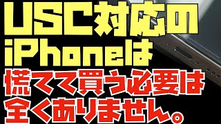 【落ち着いて】USB-C搭載のiPhoneが長期間は普及しないであろう３つの理由について話をしてみました。