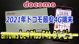 docomo ドコモ arrows Be4 Plus F‐41B 2021年ドコモ最安4G端末を購入！開封レビュー