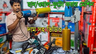 রডসহ ছাদ-ওয়াল ছিদ্র করার মেশিন। Core Drilling Machine / Wall Core Drilling Machine