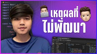 เหตุผลที่ทำไมฝึกเขียนโปรแกรมแล้วไม่พัฒนาสักที 👨‍💻💯