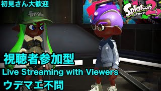 【スプラトゥーン2】視聴者参加型！初見さん歓迎！ウデマエ不問！楽しくリグマorプラベ  / Splatoon 2 Live Streaming with Viewers!