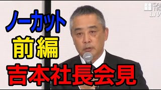 【ノーカット前編】吉本興業　岡本昭彦社長が会見