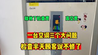 一台空调三个问题，检查半天顾客居然不修了，收了上门费和高空费