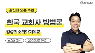 [감신대 오픈수업]  소요한교수 : 2. 경성의소리와 기독교