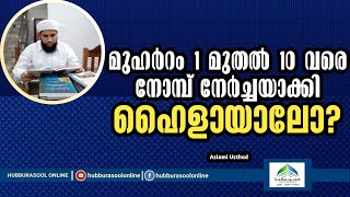 മുഹർറം 1 മുതൽ 10 വരെ നോമ്പ് നേർച്ചയാക്കി ഹൈളായാലോ? | Latest Speech | Aslami Usthad | Hubburasool Onl