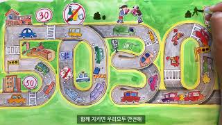 [교통안전 캠페인 송 패러디 UCC 공모전] (최우수상) - 안전속도 5030이 만든 안전한 세상