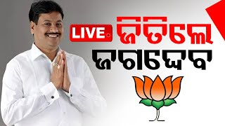 🔴Live | ଜିତିଲେ ଜଗଦେବ | Odisha Election Result 2024 | Kantabanji | Vote Counting | OTV