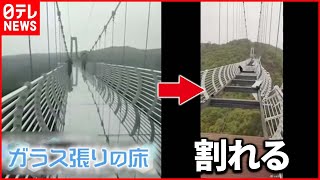 【まさか】恐怖…“ガラスの橋”割れ観光客が取り残される　中国（2021年5月12日放送「news every.」より）