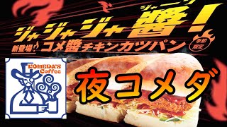 【夜コメダ 新登場！コメ醬(ジャン)チキンカツパン】\