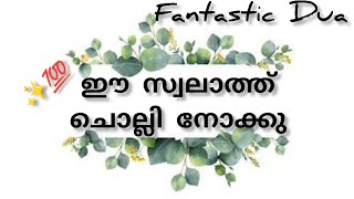 #effective  ഈ വീഡിയോ നിങ്ങൾ കാണാതെ പോകരുത്|Fantastic Dua