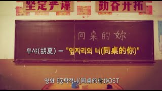 [병음有] 중국영화 《동탁적니(同桌的你)》 OST, '옆자리의 너(同桌的你)'