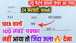 हिंदी 24 फरवरी को जाकर छाप दो 100 नंबर पक्का|| hindi model paper class 10th Up board | up board 2025