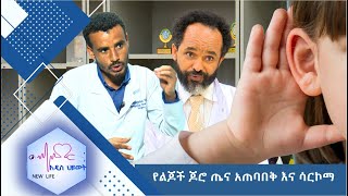 የልጆች ጆሮ ጤና አጠባበቅ እና ሳርኮማ //New Life//