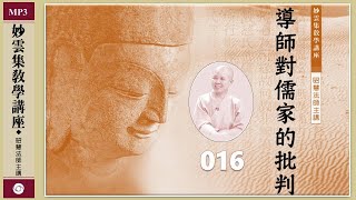 導師對儒家的批判016《妙雲集導讀》019 昭慧法師