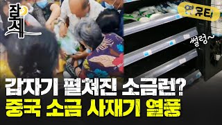 [잠못세] 갑자기 펼쳐진 소금런? 중국 소금 사재기 열풍