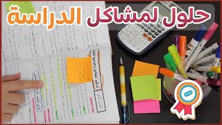 حلول لمشاكل الدراسة للاختبارات ( صعوبة الفهم و الحفظ، التوتر ، قلة التركيز)