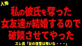 【2chヒトコワ】大学時代に彼氏を奪った女友達が医者と結婚するらしい【ホラー】浮気した彼を振ったら サプライズで連れて行かれた場所 DV爺と顔の骨がずれた婆さん 俺にだけ優しい美人上司