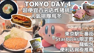 【Tokyo】 Day 4－東京駅一番街kirby甜品超可愛︱超便宜百名店炸豬排にし邑︱新宿人氣烏冬うどん慎︱銀座亂逛︱luke龍蝦包︱便利店杯麵宵夜︱starbuck夏日限定︱東京自遊行︱遊記