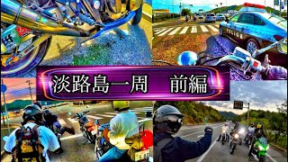 【bike】淡路島バイクで一周したらトラブルばっかり起こした奴ら