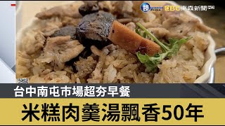 台中南屯市場超夯早餐 米糕肉羹湯飄香50年｜鏡週刊Ｘ東森新聞