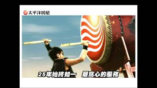 太平洋房屋2009 年【神鼓篇】形象廣告