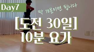 [Day7][도전30일] 하루 딱 10분이면 충분합니다 누구나 할 수 있어요