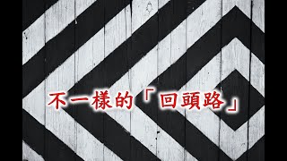 林口靈糧堂 20220327  主日崇拜線上直播 第二堂  不一樣的「回頭路」 馮啟文 主任牧師