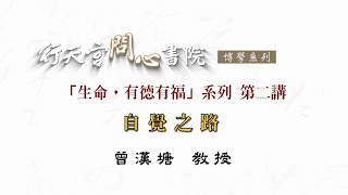 【行天宮問心書院】「生命，有德有福」第二講－自覺之路（自律的重要）