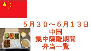 コロナ禍中国渡航集中隔離のめし！（2022年5月30日～6月13日深圳）