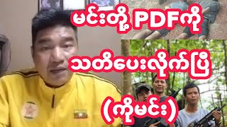 မင္းတို႔ PDFကို သတိေပးလိုက္ၿပီ (ကိုမင္း)