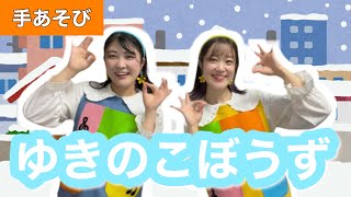 ゆきのこぼうず【手あそび】作詞:村山寿子