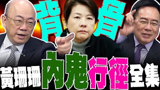 【全程字幕】柯文哲牢裡過年恨死黃珊珊!?郭正亮.蔡正元怒揭她\