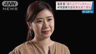 「盛り上げていきたい」福原愛が卓球国際大会の代表就任(2022年1月28日)