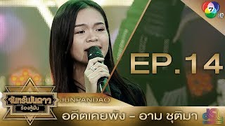 อดีตเคยพัง - อาม ชุติมา : จันทร์พันดาวร้องสู้ฝันซีซั่น 2 [1 ม.ค.61] Full HD