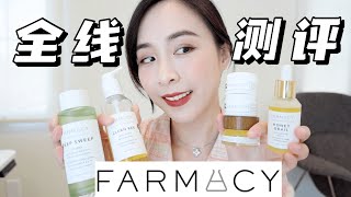 🐝全网最齐Farmcy产品测评分享｜Farmacy 全线测评｜卸妆膏｜蜂蜜面膜｜面霜｜精华｜防晒｜小众护肤品