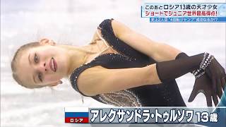 アレクサンドラ・トゥルソワ 　Jr. GPF 2017