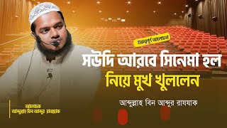 সউদি আরবে সিনেমা হল নিয়ে মুখ খুললেন||আব্দুল্লাহ_বিন_আব্দুর_রাজ্জাক||