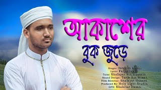 Akasher Buk Jure। আকাশের বুক জুড়ে । Ibrahim Khalil New Islamic Song 2021