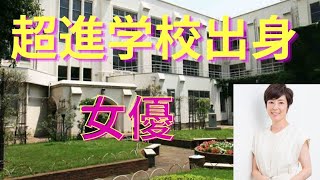 超進学校出身の女優（高偏差値・高校受験・高学歴）